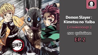 EP.2 Demon Slayer ตอน ซุบซิบนินทา