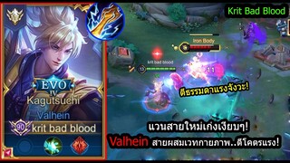 [ROV] สายผสมโคตรโหด! Valheinรูนเวทเซ็ทของกายภาพ ตีเป็นเวทแรงมาก!(Rank)