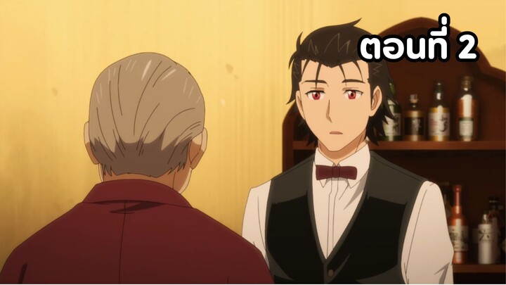 Bartender ตอนที่ 02