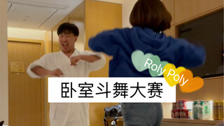 卧室斗舞，我输的很彻底……