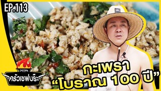 ครัวเชฟบร๊ะ - กะเพราโคตรโบราณ ข้ามไทม์แมชชีน [EP.113]