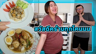 สามีอยากกินข้าวอบหอยแมลงภู่แบบตุรกีและขนมจีนน้ำยาป่าแซ่บๆ เปิดห้องลูกชายออกสื่อครั้งแรก