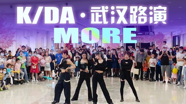 【随机舞蹈武汉站第一期路演】More-KDA