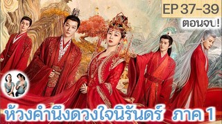 เล่าตอนจบ!!!! ห้วงคำนึง ดวงใจนิรันดร์ ภาค 1 EP 37-39 END (ลำนำรักเทพสวรรค์ 2) [2023]