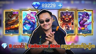 💎 9 သောင်းနဲ့ ဆပ်ပြာတုန်း Event မှာ Collector Skin တွေရှယ်ဖောက်ခဲ့စဉ်က