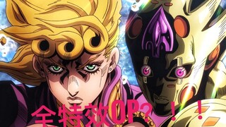 JO Chef sangat gembira! Efek spesial penuh + garis OP [JoJo no Kimyou na Bouken Golden Wind]