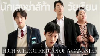 Set : 3 ซับไทย (trailer) ไฮสคูลแก๊งสเตอร์