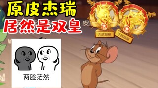 深夜炸鱼，没想到这个原皮杰瑞居然是个双皇！？