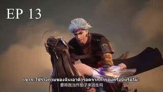 Against The Sky Supreme (ผู้พิทักษ์แห่งท้องฟ้า) ตอนที่ 13 ซับไทย