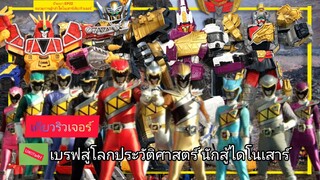 ขบวนการผู้กล้าไดโนเสาร์เคียวริวเจอร์ zyuden sentai kyoryuger เบรฟประวัติศาสตร์ | 1theTOKU ป้ายยาEP02