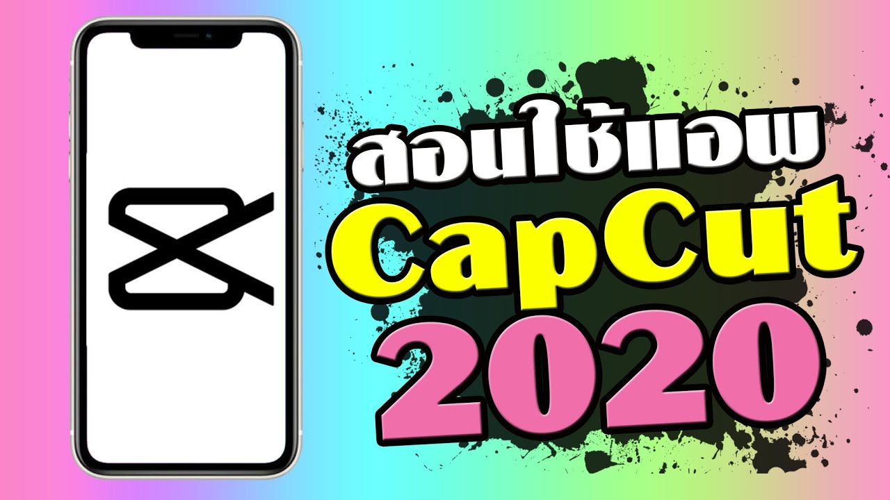 ลองเล่นแอพตัดต่อวีดีโอ Capcut ในปี 2020 (แอ ป ตัด ต่อ จีน สุด ฮิต) -  Bilibili