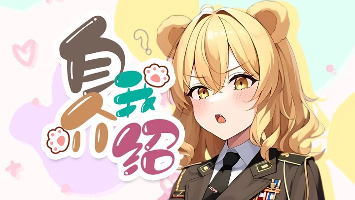 【B站入驻自我介绍】自我介绍测试篇【超美丽3D】