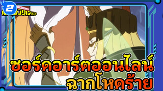 ซอร์ดอาร์ตออนไลน์
ฉากโหดร้าย_2