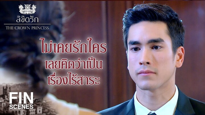 FIN | กระหม่อมแต่งได้ แต่ไม่อยากแต่ง | ลิขิตรัก The Crown Princess EP.4 | Ch3Thailand