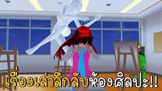 เรื่องเล่าลึกลับ ตอนที่ 1 ห้องศิลปะ | SAKURA School Simulator ep23 | CKKIDGaming