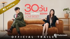 30 วันโคตร(เกลียด)เธอเลย