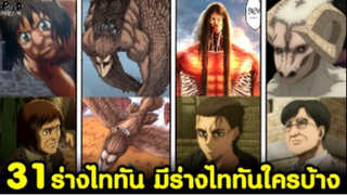 (สปอย)ไททัน - 31ร่างไททัน มีร่างไททันของใครบ้าง [Attack on Titan]