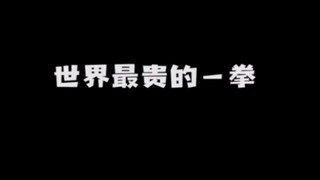 “票房50亿的话，这一拳有49亿吧”