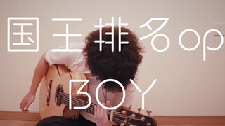 【BOY】国王排名OP！指弹～啥花里胡哨的都没有！