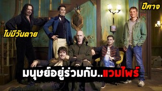 เมื่อมนุษย์..ต้องอยู่ร่วมกับแวมไพร์ (สปอยหนัง) What We Do in the Shadows