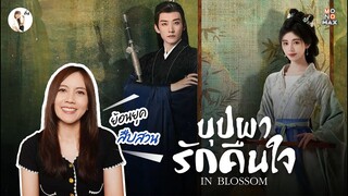 รีวิวซีรีส์ In Blossom (บุปผารักคืนใจ) "สลับใบหน้า มาตามสืบคดี" | ติ่งรีวิว