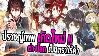 [ข่าวสาร] : ปราชญ์เทพ เกิดใหม่ ต่างโลก พร้อมตราไร้ค่า แต่พลังโคตรเทพ !!|💥ปล่อย PV ใหม่ ฉายปีหน้า💥|