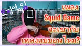 เพลง Squid Game จะเข้ากับ
เพลงแบบอื่นไหม?