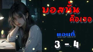 บอสนั้นคือเธอ ตอนที่ 3 - 4