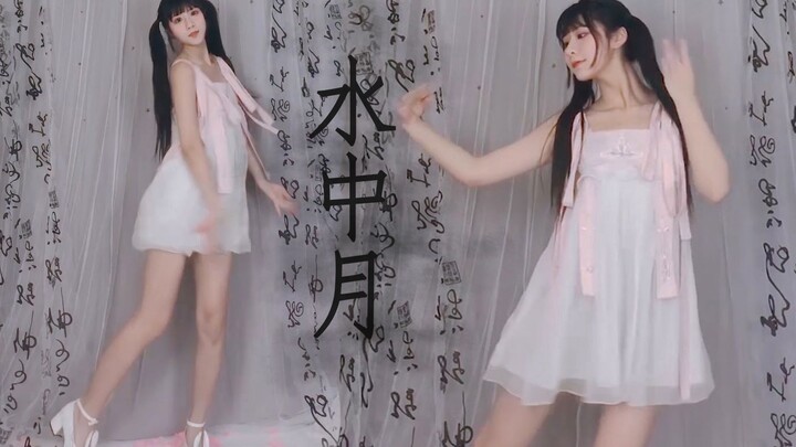 【溟雨】水中月【原创编舞】甜甜的心上人