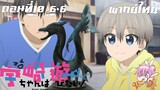 Uzaki-chan wa Asobitai! ตอนที่ 10 พากย์ไทย 6-6