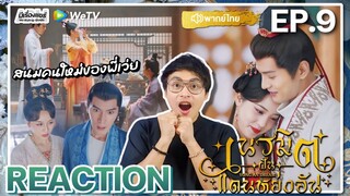 【REACTION】[EP.9] เนรมิตฝันแดนหย่งอัน (พากย์ไทย) Yong An Dream [永安梦] | WeTVxมีเรื่องแชร์