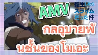 [Slime]AMV | กลอุบายพันชั้นของโมเอะ