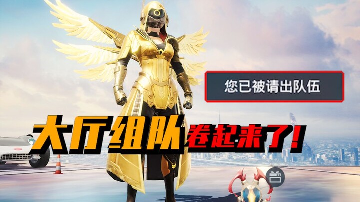 组个队还卷起来了？？？