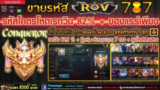 ขายรหัส ROV 8500฿ : โคตรโหดเรทวิน82.9% + Conqueror7ดาว / ฮีโร่ 56 สกิน 83 / สกินแรร์ 36 + ลูกแก้ว  1