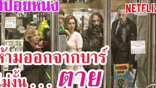 Ep52 เมื่อเข้าบาร์แห่งนี้ไปแล้ว ห้ามออกมา ไม่งั้น ตาย สปอยหนัง Netflix เรื่อง The Bar