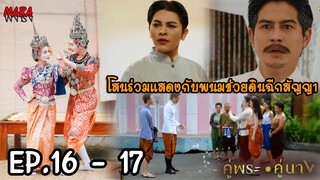 (สปอย!!) คู่พระคู่นาง EP.16-17 (17-18เมย67) ราตรีเสียใจที่ดินฉีกสัญญาของพระยาบำเรอ ทิ้งเธอไปกับโสน!