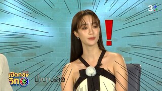 เปิดกองวิก 3 ป่านางเสือ EP.2 | 3Plus