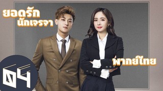 【พากย์ไทย】ตอนที่ 04 | ยอดรักนักเจรจา - Negotiator | (หวงจื่อเทา,หยางมี่)