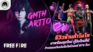 [Free Fire]EP.518 GM Artto รีวิวร้านค้าโมโคชุดใหม่ ตู้ปืนใหม่ก็มี เติมเงินรับไอซ์วอลล์ BTS ก็มา