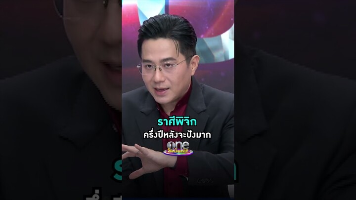 #ราศีพิจิก ครึ่งปีหลังจะปังมาก #หมอช้างทศพร #ดูดวง #รายการแฉ | Shorts Clip 2024