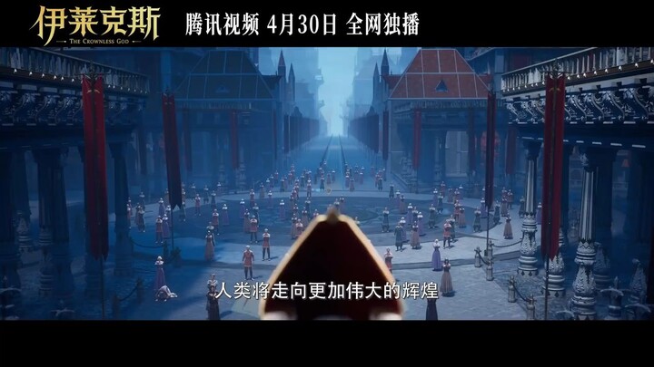อี้ไหลเค่อซื่อ อนิเมชั่นมูฟวี่ ผนึกเทพบัลลังก์ราชันย์ตอนพิเศษ