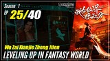 【Wo Zai Xianjie Zheng Jifen】S1 EP 25  - Levelling Up In Fantasy World | Sub Indo - 1080P