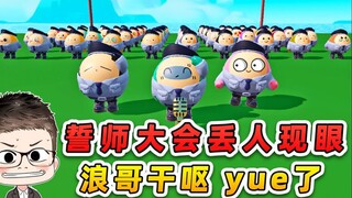 蛋仔派对：保安队誓师大会？早知道会干yue，我就不丢人现眼了！