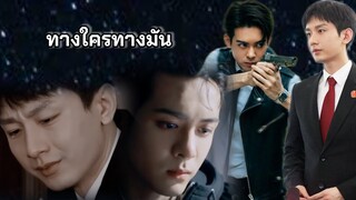 OPV : ทางใครทางมัน (เจิ้งซุ่นซี X เฉิงอี้)