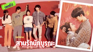 สานรักนักบูรณะ ตอนที่5