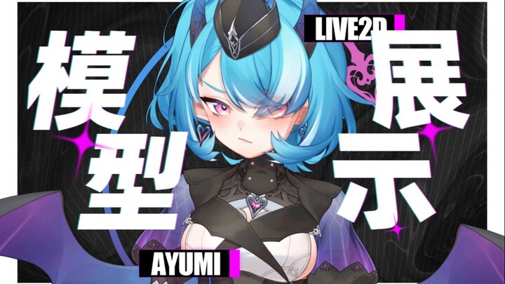 【Live2D模型展示】♡魅魔小姐能有什么坏心眼呢？♡