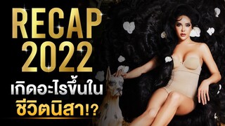 RECAP 2022 เกิดอะไรขึ้นกับชีวิตนิสา?!!  Nisamanee.Nutt