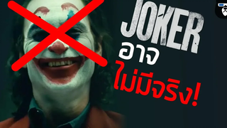 ทฤษฎีหนัง JOKER โจ๊กเกอร์ เรื่องในหนังอาจจะไม่จริง !! (ไม่สปอยล์)