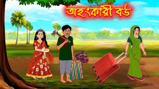 কাঠুরিয়ার অহংকারী বউ | Bengali Fairy Tales Cartoon | Rupkothar Bangla Golpo | Thakumar Jhuli