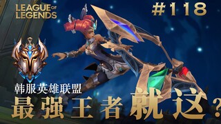 穿梭闪现是基本操作了？韩 服 王 者 就 这？#118